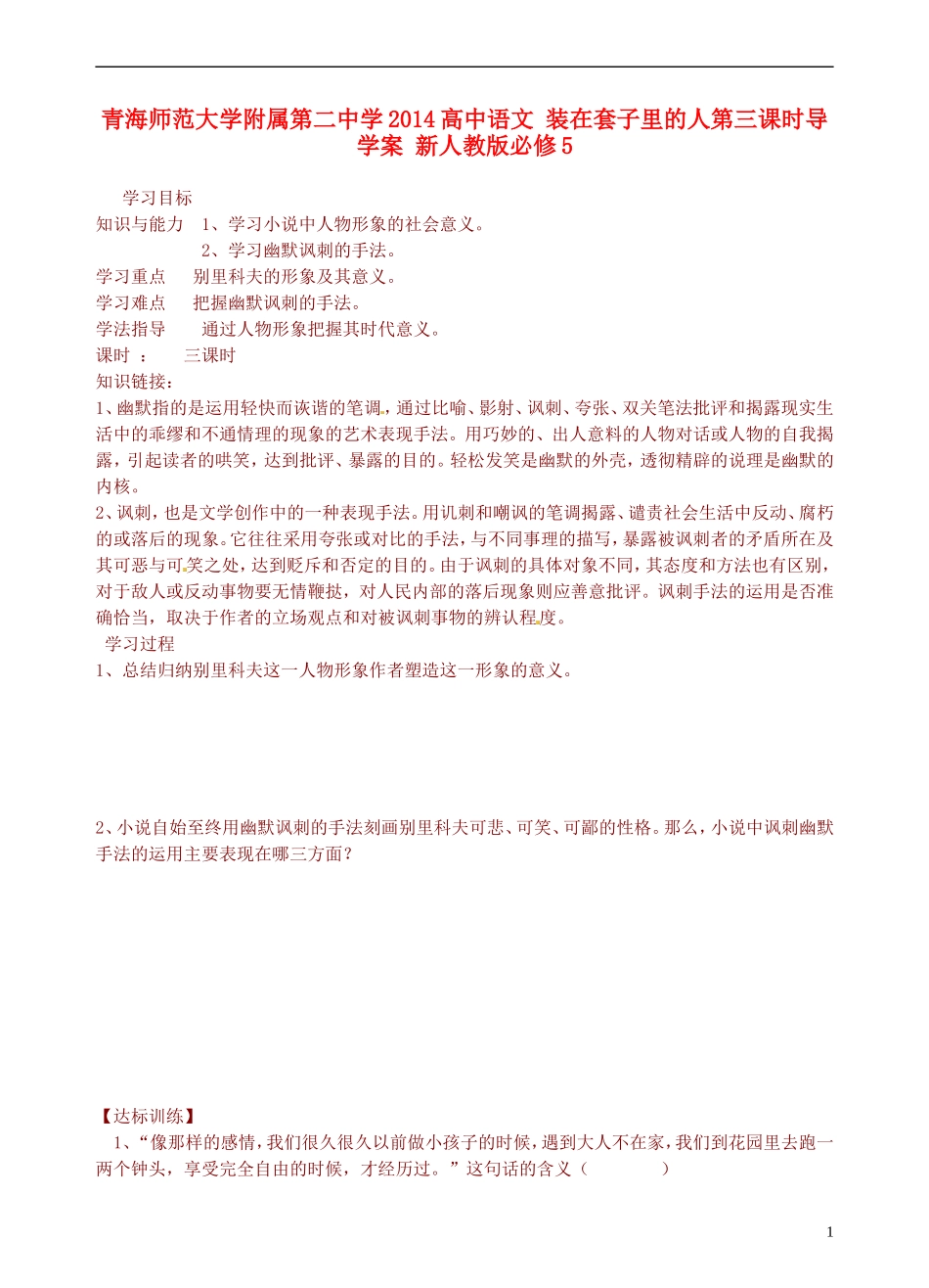 青海师范大学附属第二中学2014高中语文 装在套子里的人第三课时导学案 新人教版必修5_第1页