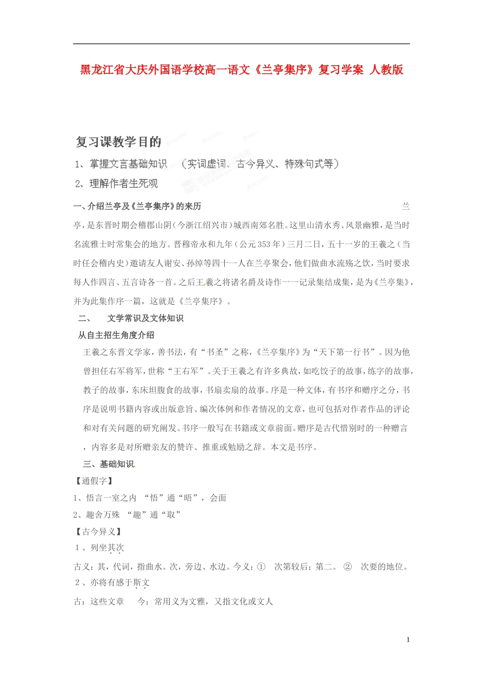 黑龙江省大庆外国语学校高一语文《兰亭集序》复习学案 人教版_第1页