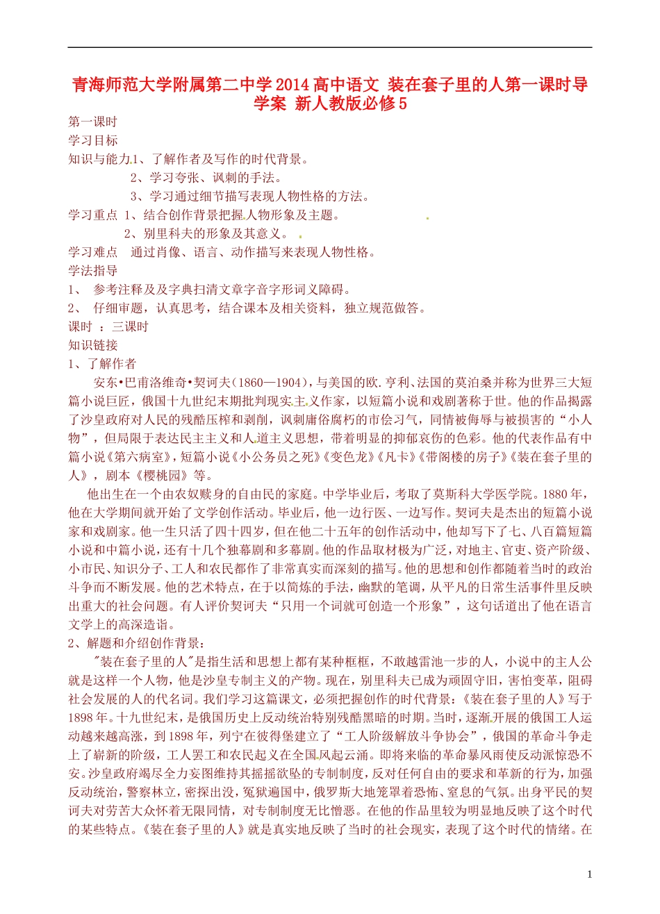 青海师范大学附属第二中学2014高中语文 装在套子里的人第一课时导学案 新人教版必修5_第1页