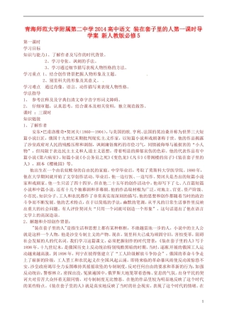 青海师范大学附属第二中学2014高中语文 装在套子里的人第一课时导学案 新人教版必修5