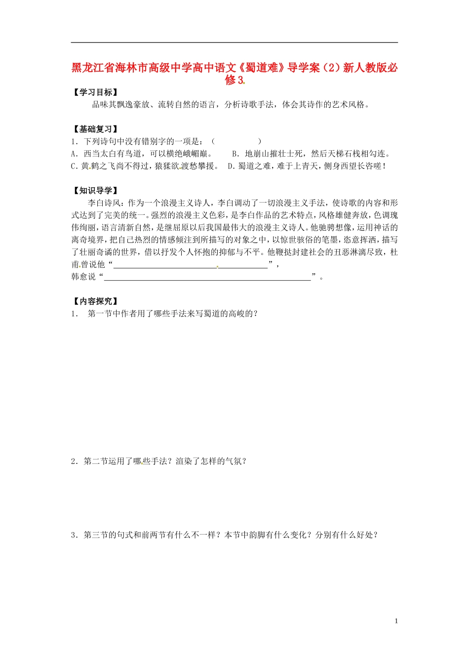 黑龙江省海林市高级中学高中语文《蜀道难》导学案（2）新人教版必修3_第1页