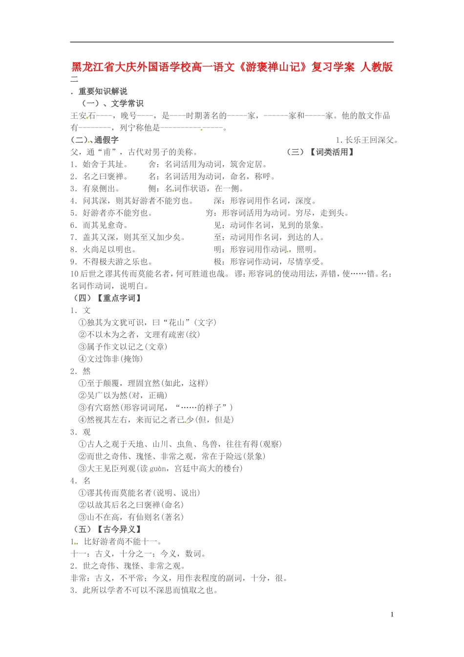 黑龙江省大庆外国语学校高一语文《游褒禅山记》复习学案 人教版_第1页
