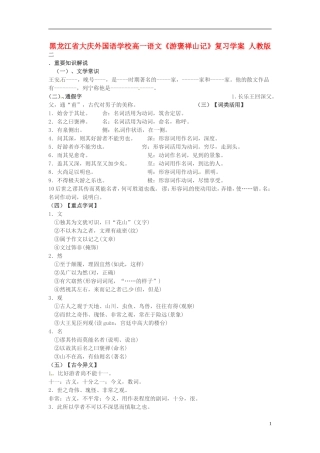 黑龙江省大庆外国语学校高一语文《游褒禅山记》复习学案 人教版