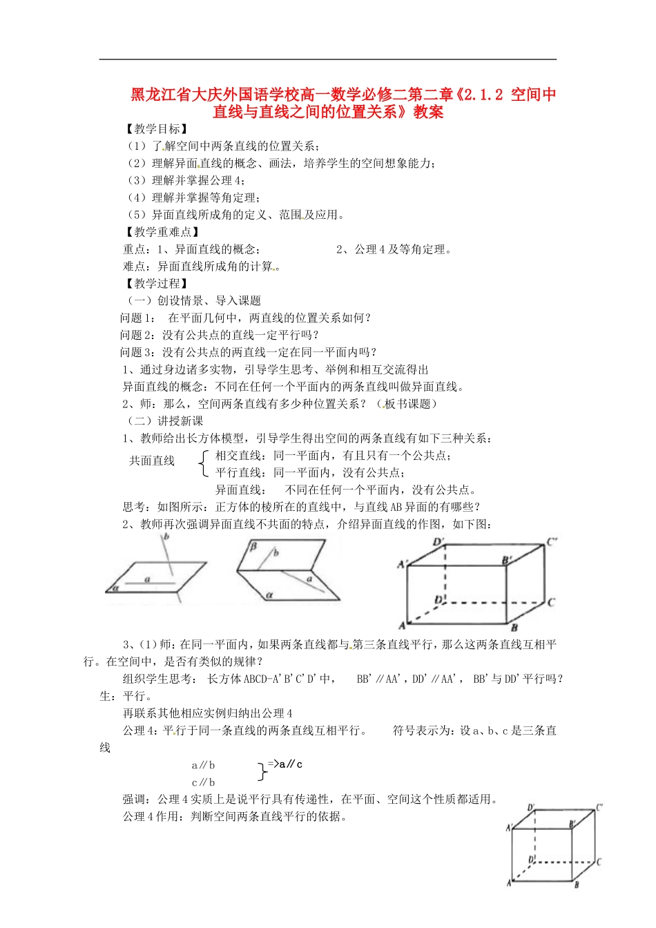 黑龙江省大庆外国语学校高中数学 第二章《2.1.2 空间中直线与直线之间的位置关系》教案 新人教A版必修2_第1页