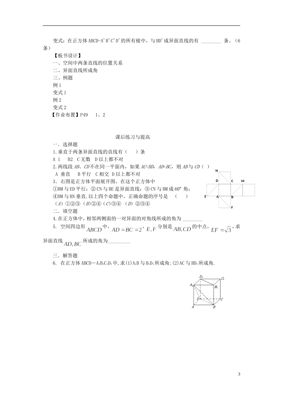黑龙江省大庆外国语学校高中数学 第二章《2.1.2 空间中直线与直线之间的位置关系》教案 新人教A版必修2_第3页
