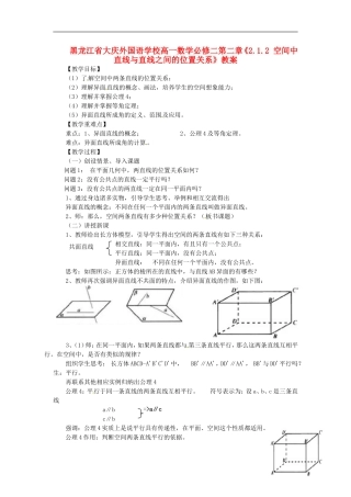 黑龙江省大庆外国语学校高中数学 第二章《2.1.2 空间中直线与直线之间的位置关系》教案 新人教A版必修2