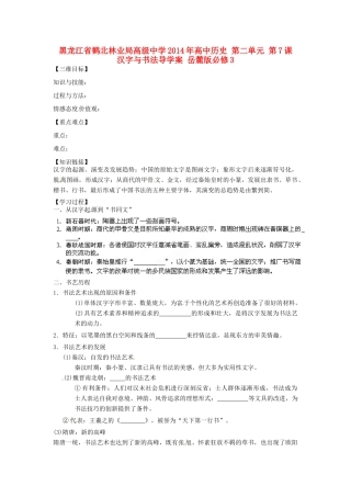 黑龙江省鹤北林业局高级中学2014年高中历史 第二单元 第7课 汉字与书法导学案 岳麓版必修3