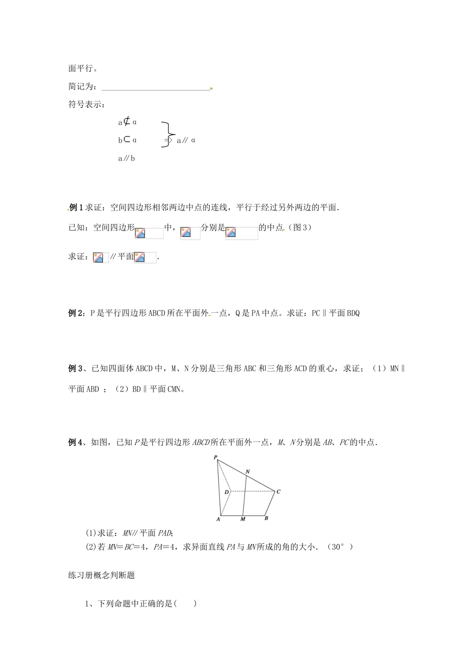 黑龙江省大庆外国语学校高中数学 第二章《2.2.1直线与平面平行的判定》导学案 新人教A版必修2_第2页