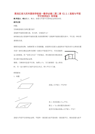 黑龙江省大庆外国语学校高中数学 第二章《2.2.1直线与平面平行的判定》导学案 新人教A版必修2