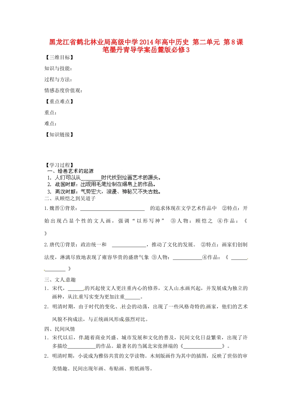 黑龙江省鹤北林业局高级中学2014年高中历史 第二单元 第8课 笔墨丹青导学案 岳麓版必修3_第1页