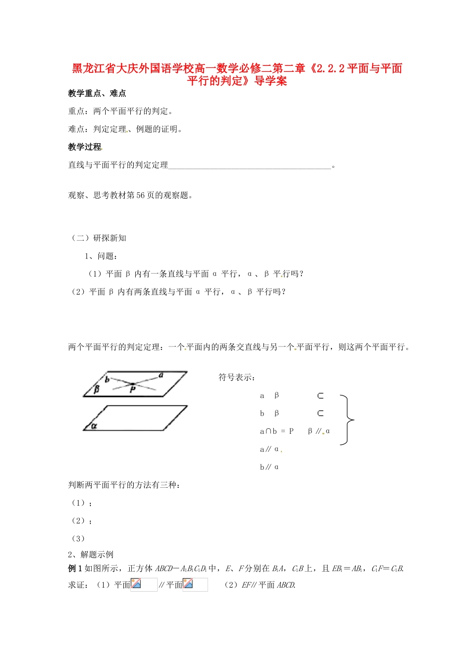 黑龙江省大庆外国语学校高中数学 第二章《2.2.2平面与平面平行的判定》导学案 新人教A版必修2_第1页
