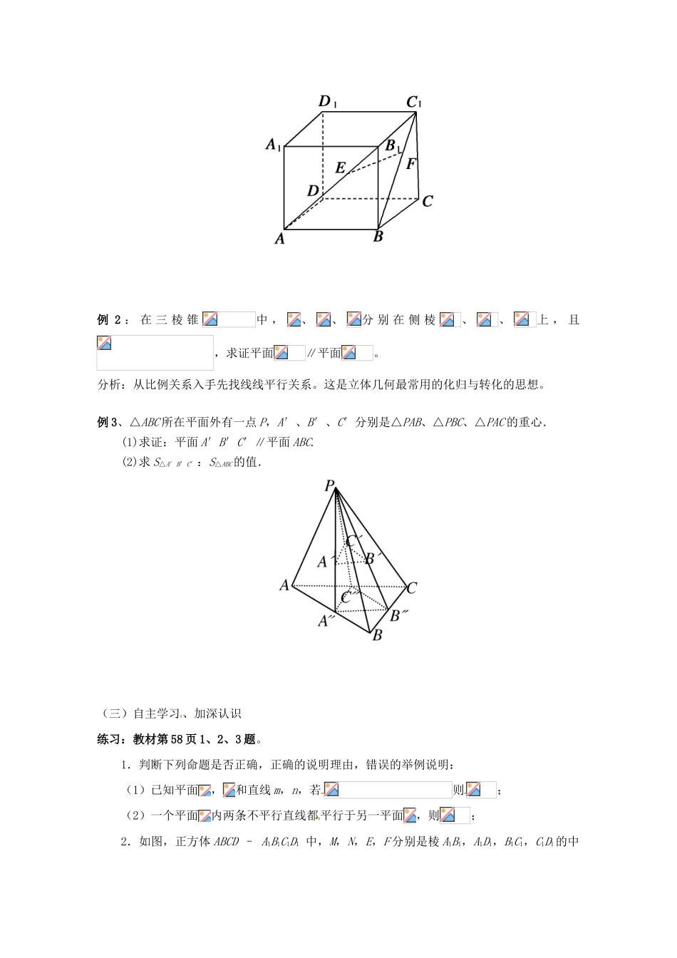 黑龙江省大庆外国语学校高中数学 第二章《2.2.2平面与平面平行的判定》导学案 新人教A版必修2_第2页