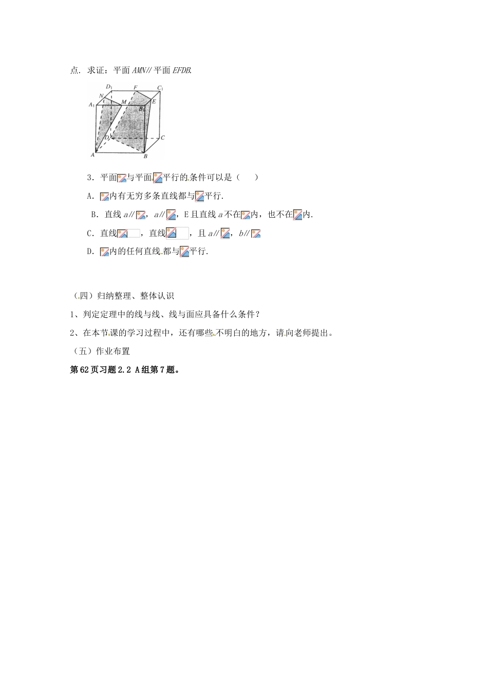 黑龙江省大庆外国语学校高中数学 第二章《2.2.2平面与平面平行的判定》导学案 新人教A版必修2_第3页