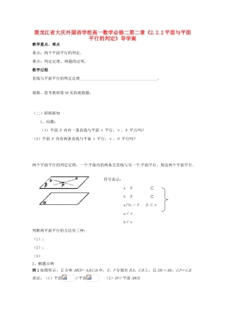 黑龙江省大庆外国语学校高中数学 第二章《2.2.2平面与平面平行的判定》导学案 新人教A版必修2