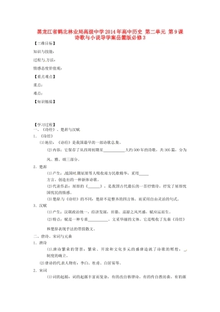 黑龙江省鹤北林业局高级中学2014年高中历史 第二单元 第9课 诗歌与小说导学案 岳麓版必修3