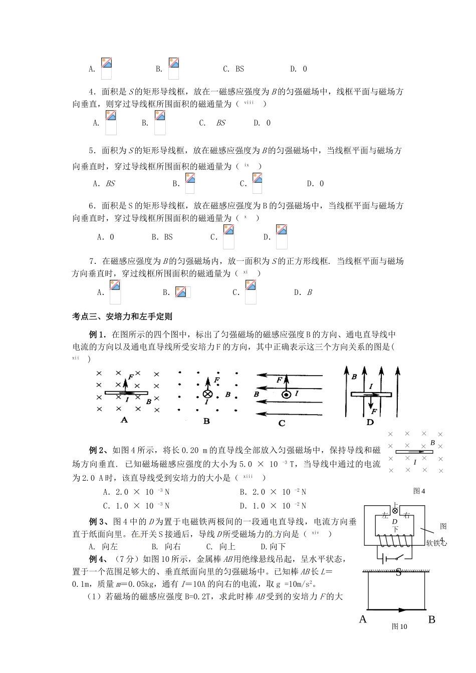 【高频考点】北京市2014届高考物理一轮复习 磁场教案 新人教版_第2页