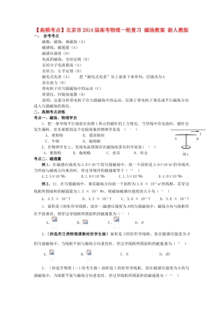 【高频考点】北京市2014届高考物理一轮复习 磁场教案 新人教版