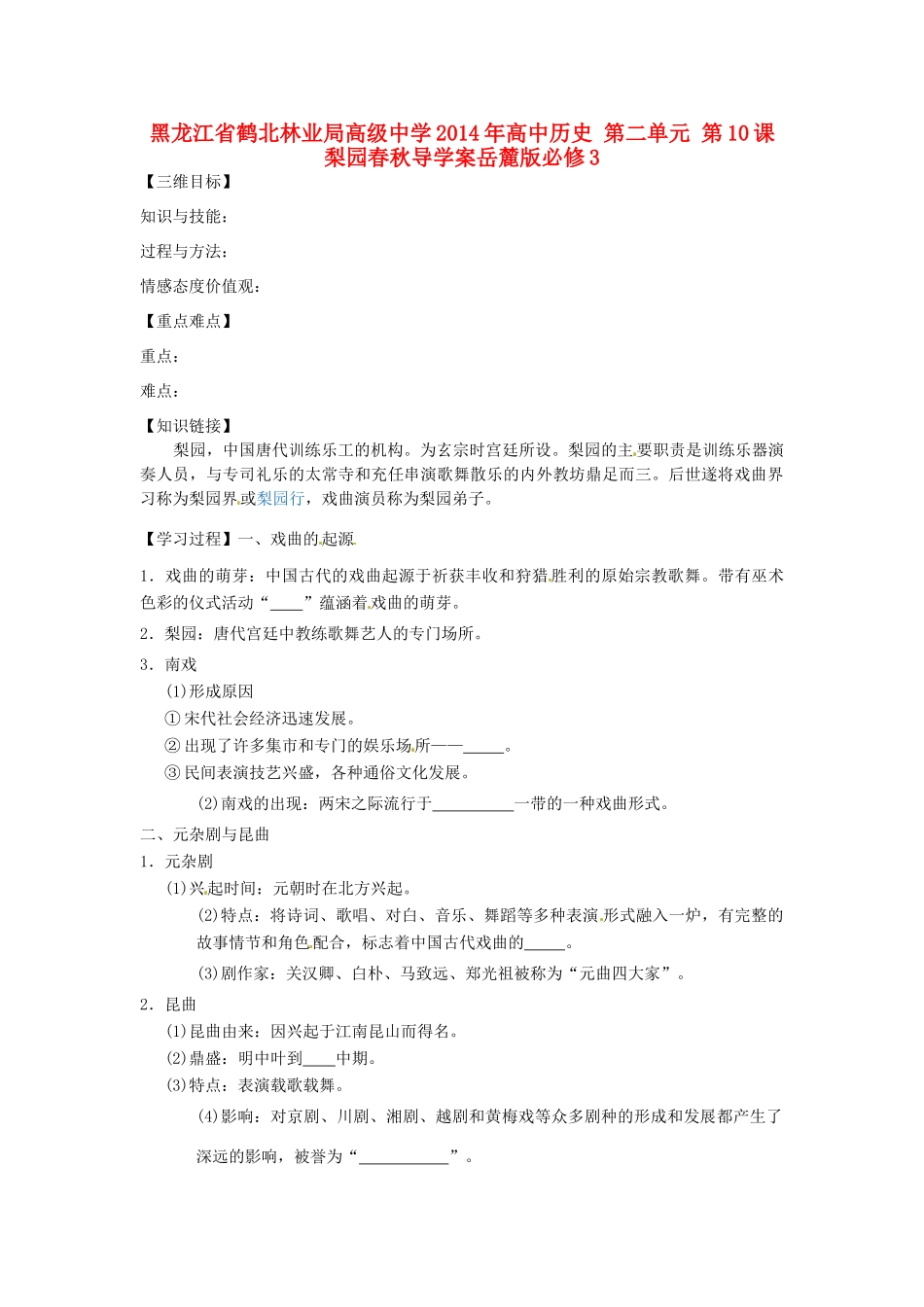 黑龙江省鹤北林业局高级中学2014年高中历史 第二单元 第10课 梨园春秋导学案 岳麓版必修3_第1页