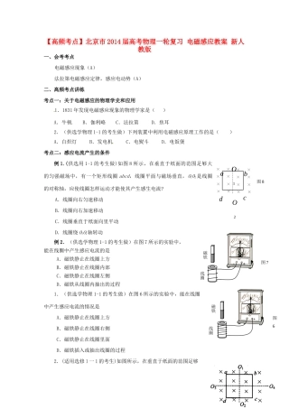 【高频考点】北京市2014届高考物理一轮复习 电磁感应教案 新人教版