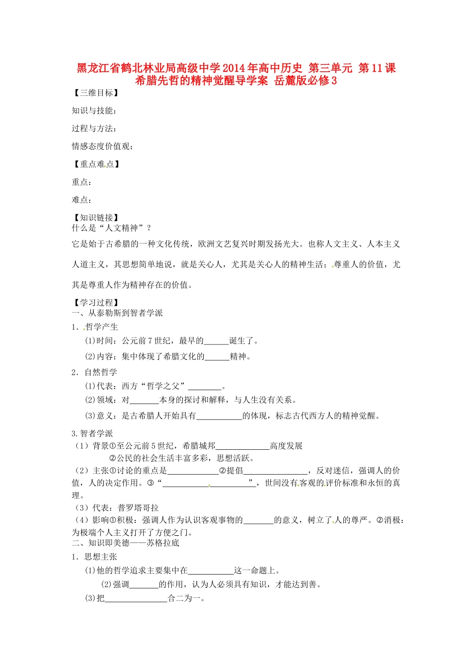 黑龙江省鹤北林业局高级中学2014年高中历史 第三单元 第11课 希腊先哲的精神觉醒导学案 岳麓版必修3_第1页