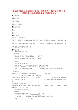 黑龙江省鹤北林业局高级中学2014年高中历史 第三单元 第11课 希腊先哲的精神觉醒导学案 岳麓版必修3