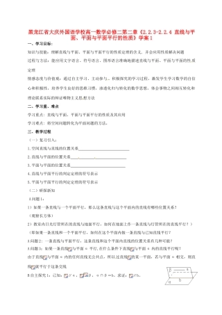 黑龙江省大庆外国语学校高中数学 第二章《2.2.3-2.2.4 直线与平面、平面与平面平行的性质》学案1 新人教A版必修2