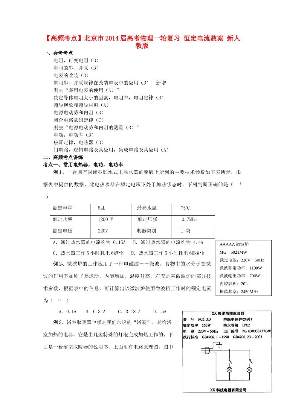 【高频考点】北京市2014届高考物理一轮复习 恒定电流教案 新人教版_第1页