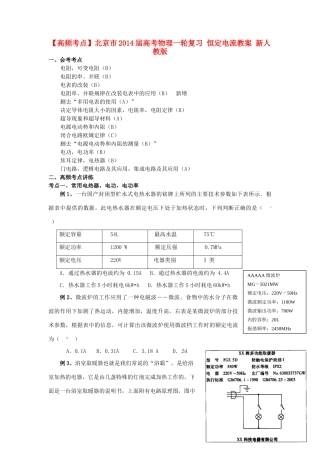 【高频考点】北京市2014届高考物理一轮复习 恒定电流教案 新人教版