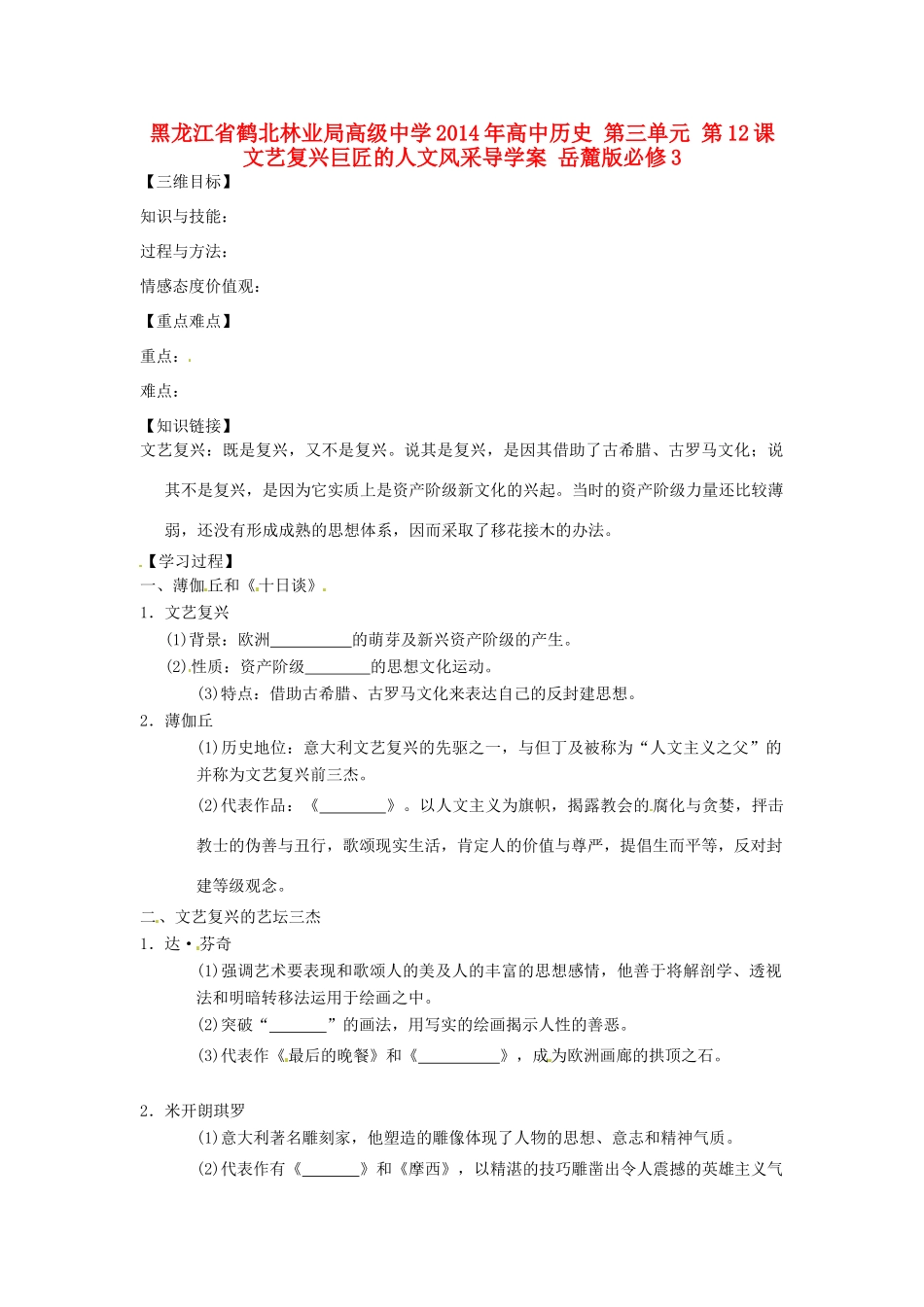 黑龙江省鹤北林业局高级中学2014年高中历史 第三单元 第12课 文艺复兴巨匠的人文风采导学案 岳麓版必修3_第1页