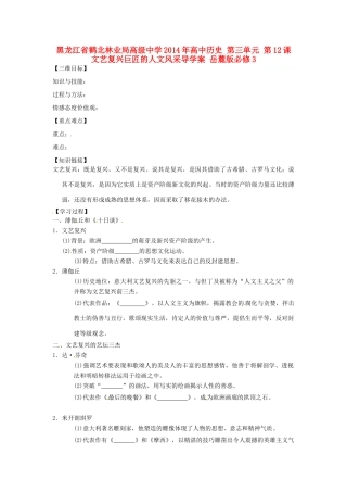 黑龙江省鹤北林业局高级中学2014年高中历史 第三单元 第12课 文艺复兴巨匠的人文风采导学案 岳麓版必修3