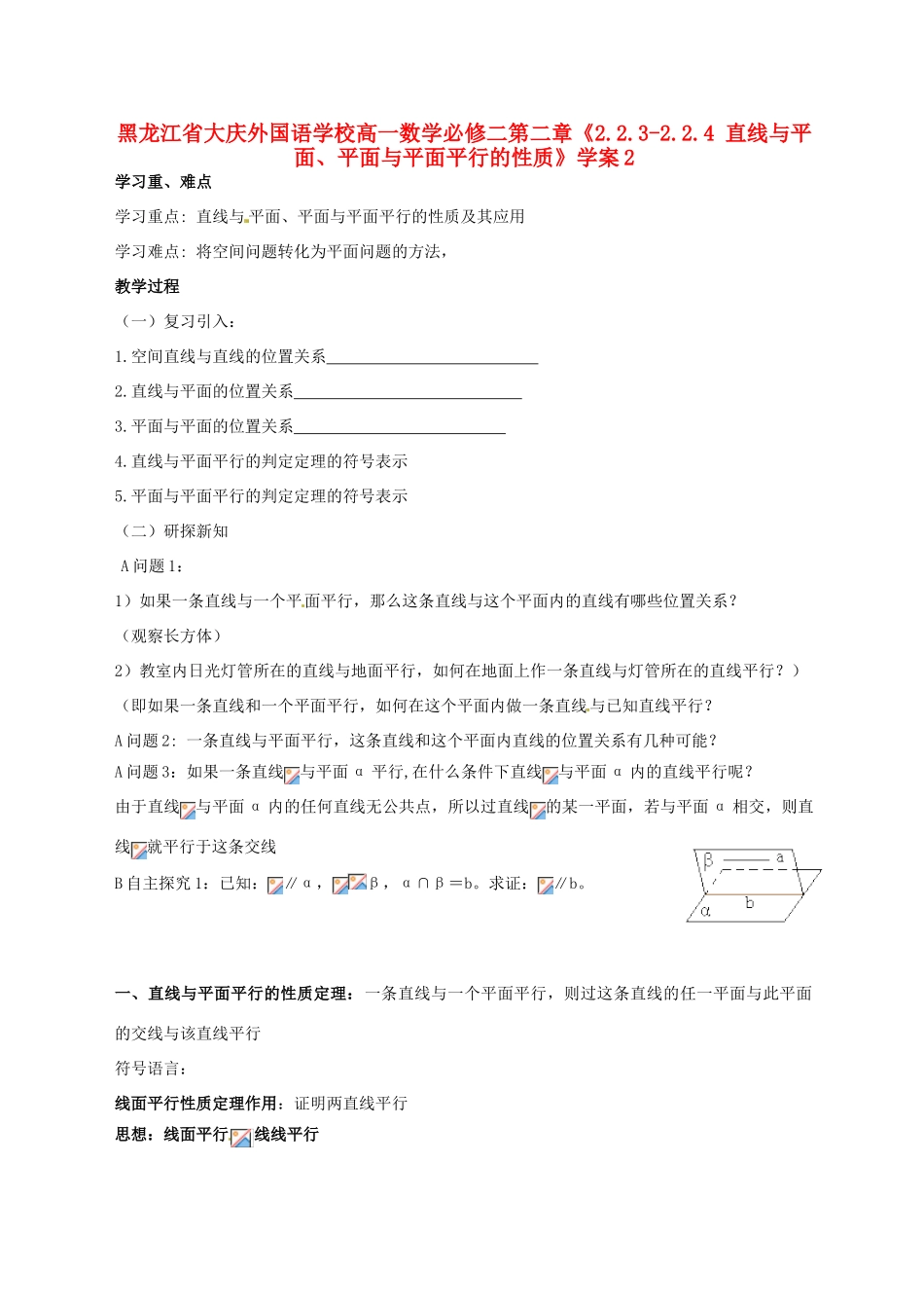 黑龙江省大庆外国语学校高中数学 第二章《2.2.3-2.2.4 直线与平面、平面与平面平行的性质》学案2 新人教A版必修2_第1页