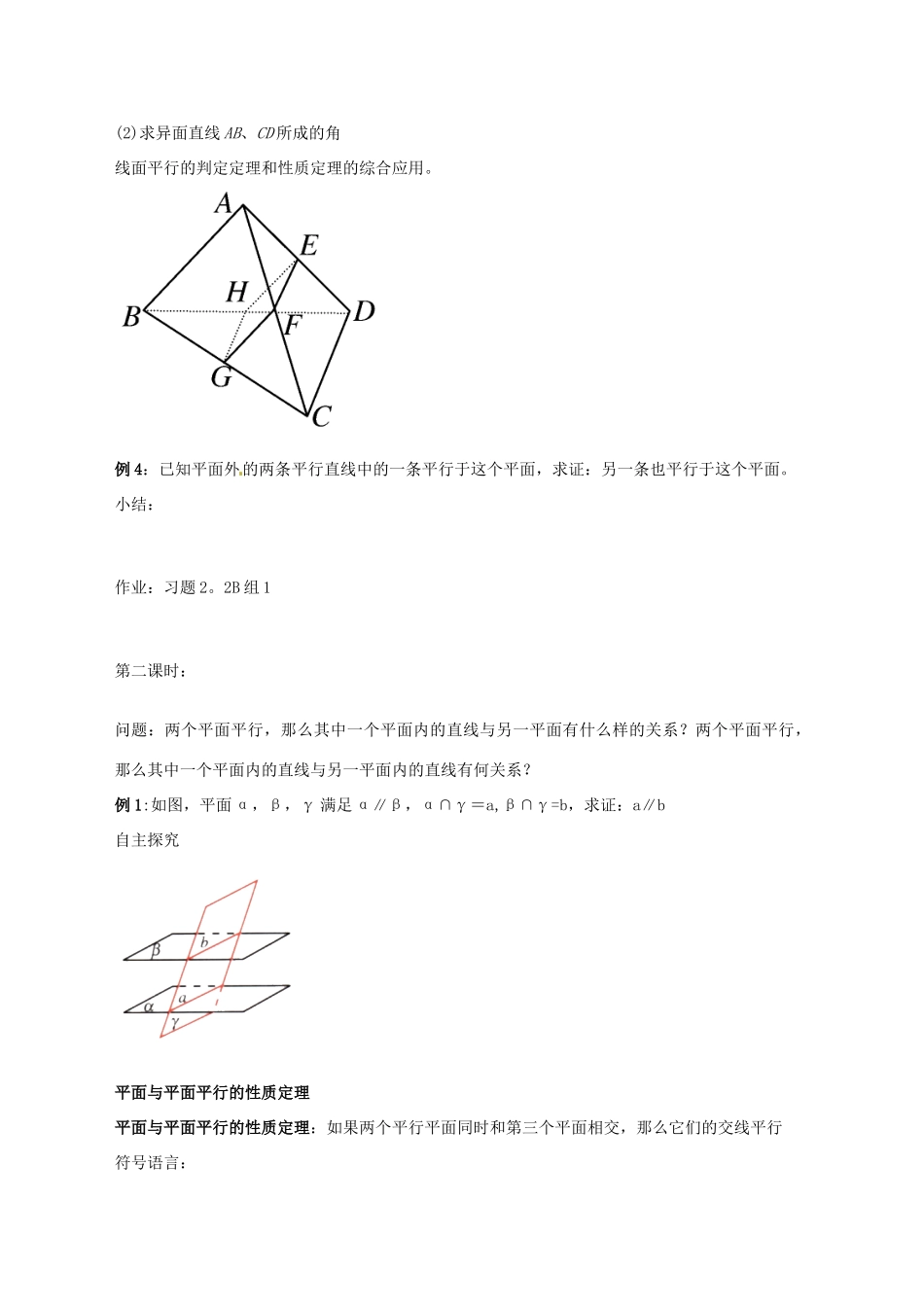 黑龙江省大庆外国语学校高中数学 第二章《2.2.3-2.2.4 直线与平面、平面与平面平行的性质》学案2 新人教A版必修2_第3页