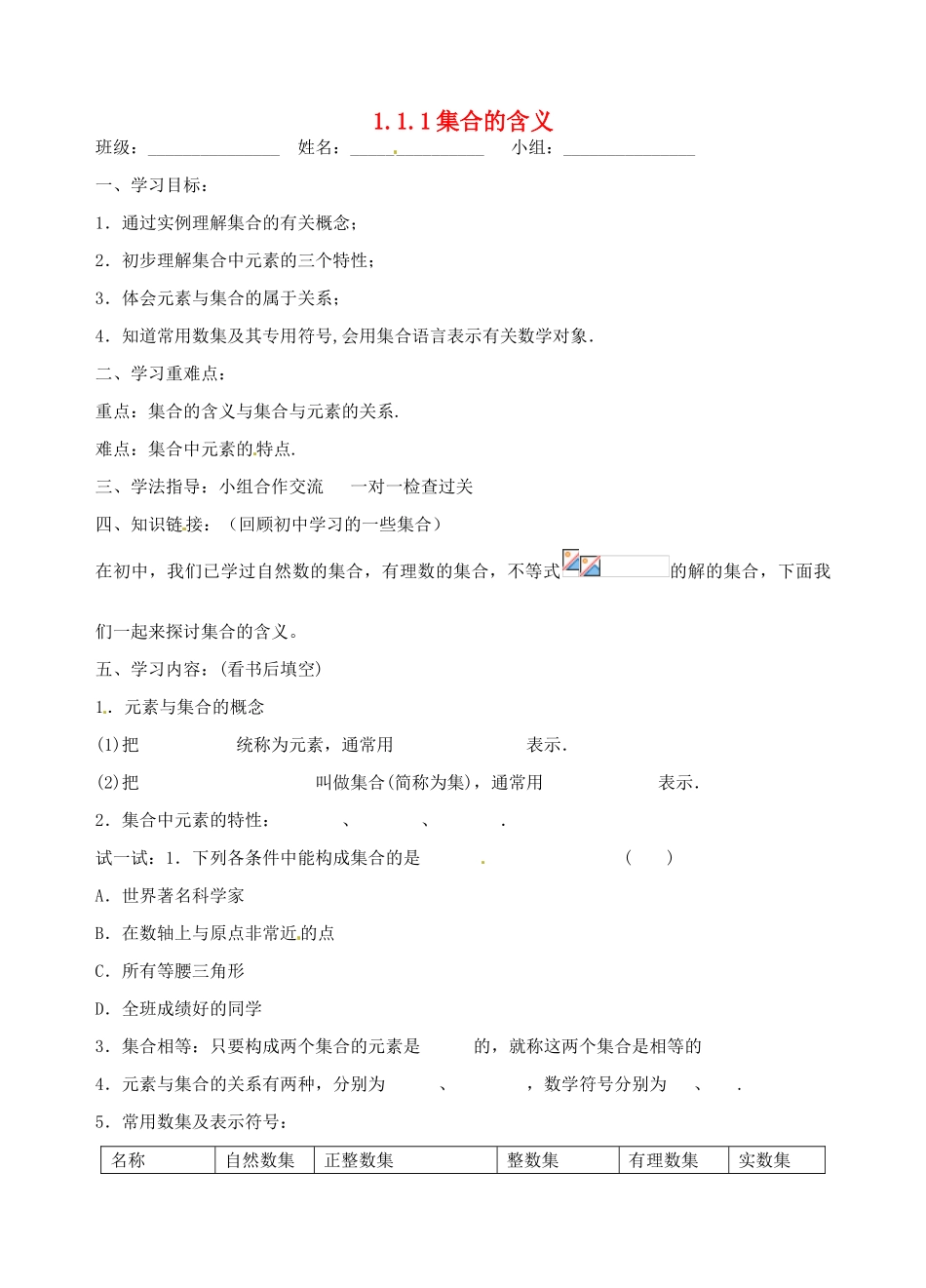 青海师范大学附属第二中学高中数学 1.1.1 集合（1）学案 新人教A版必修1_第1页