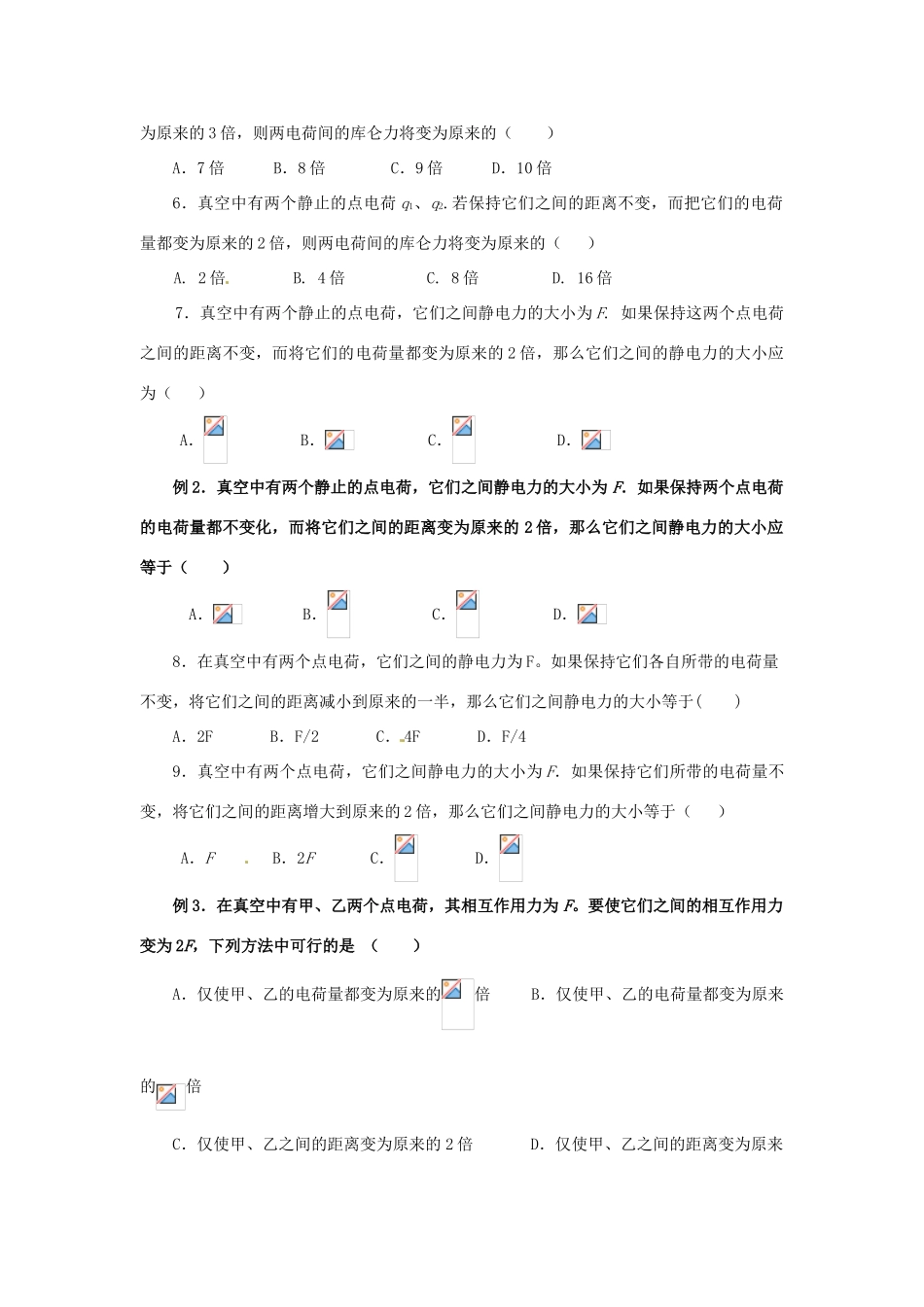 【高频考点】北京市2014届高考物理一轮复习 静电场教案 新人教版_第2页