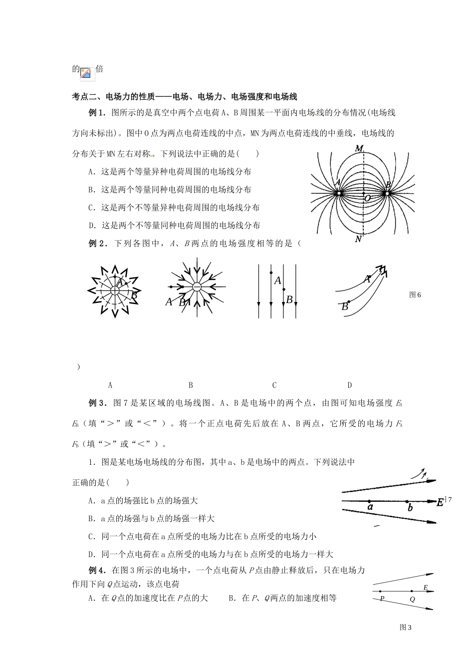 【高频考点】北京市2014届高考物理一轮复习 静电场教案 新人教版_第3页