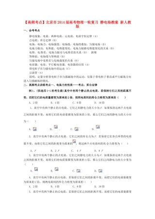 【高频考点】北京市2014届高考物理一轮复习 静电场教案 新人教版