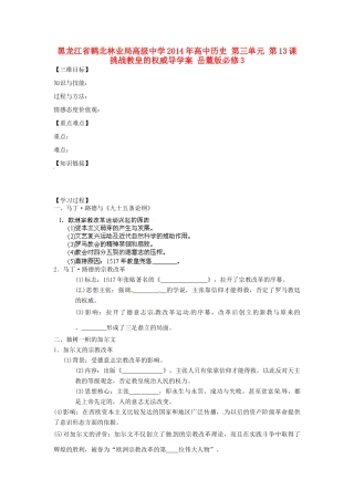 黑龙江省鹤北林业局高级中学2014年高中历史 第三单元 第13课 挑战教皇的权威导学案 岳麓版必修3