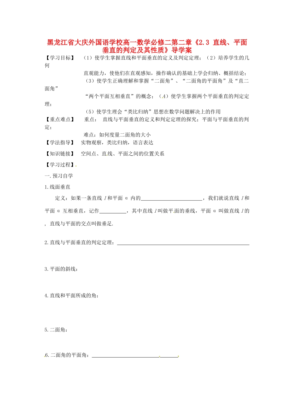 黑龙江省大庆外国语学校高中数学 第二章《2.3 直线、平面垂直的判定及其性质》导学案 新人教A版必修2_第1页