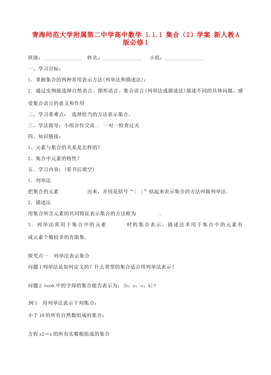 青海师范大学附属第二中学高中数学 1.1.1 集合（2）学案 新人教A版必修1_第1页