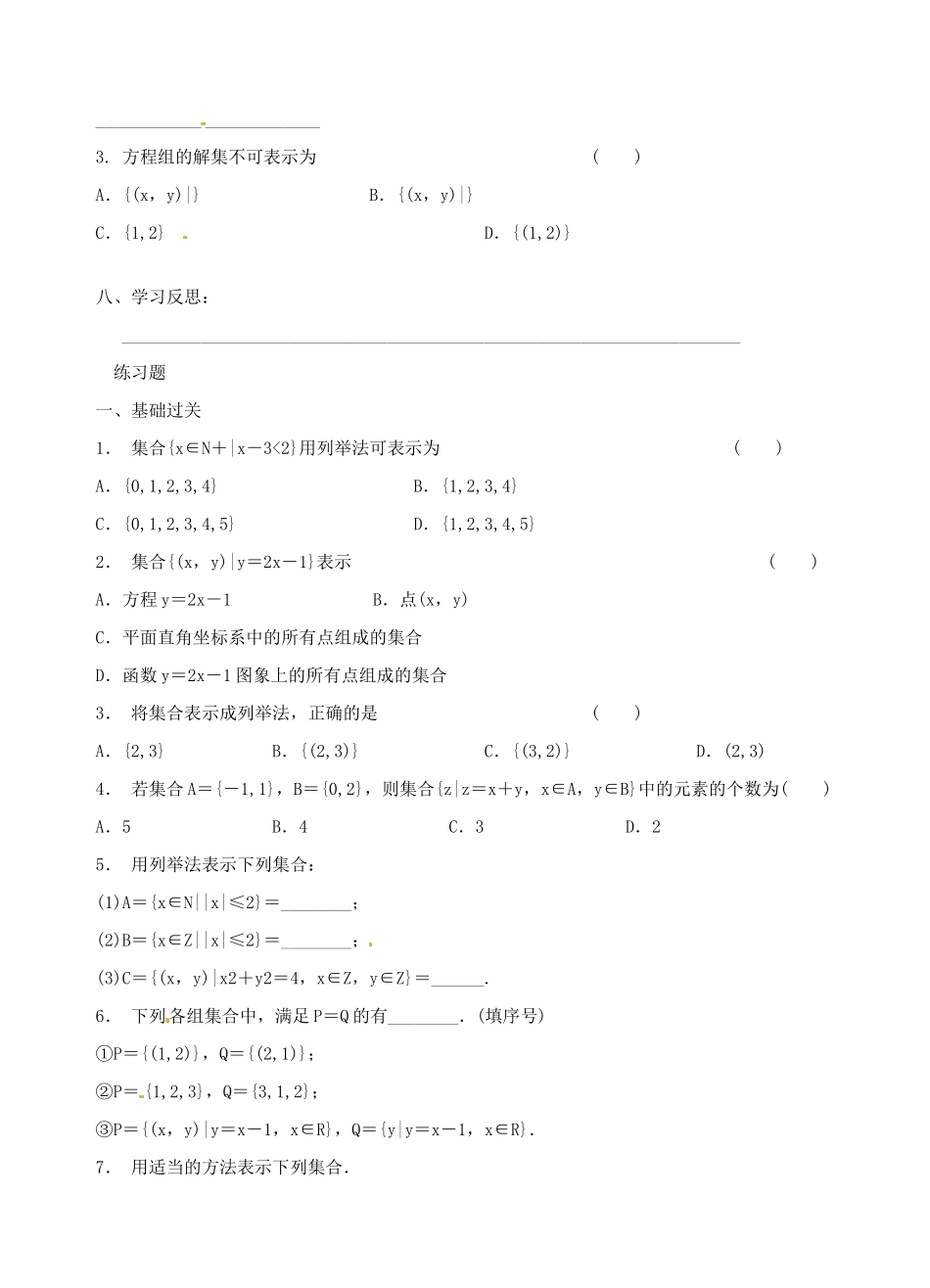 青海师范大学附属第二中学高中数学 1.1.1 集合（2）学案 新人教A版必修1_第3页