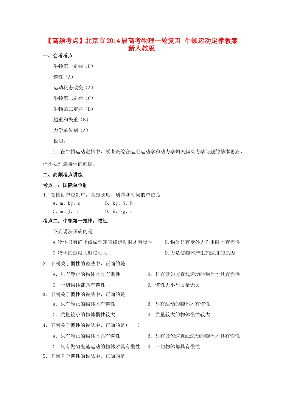 【高频考点】北京市2014届高考物理一轮复习 牛顿运动定律教案 新人教版_第1页