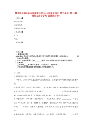 黑龙江省鹤北林业局高级中学2014年高中历史 第三单元 第14课 理性之光导学案 岳麓版必修3