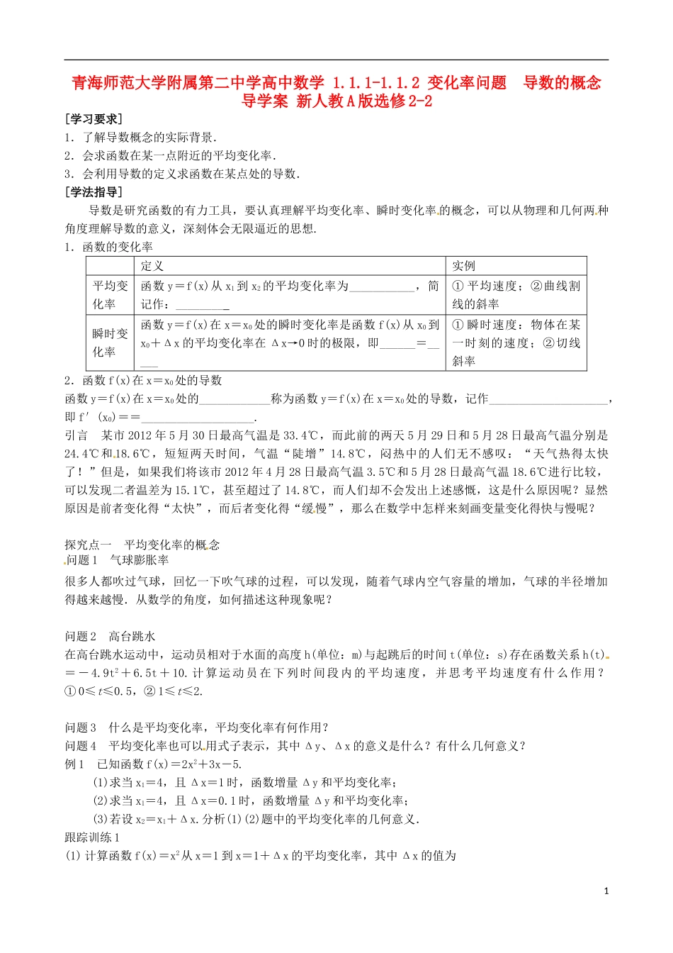 青海师范大学附属第二中学高中数学 1.1.1-1.1.2 变化率问题 导数的概念导学案 新人教A版选修2-2_第1页