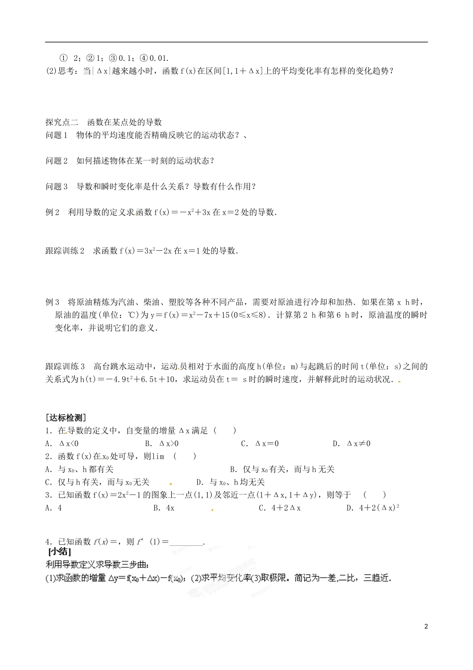 青海师范大学附属第二中学高中数学 1.1.1-1.1.2 变化率问题 导数的概念导学案 新人教A版选修2-2_第2页