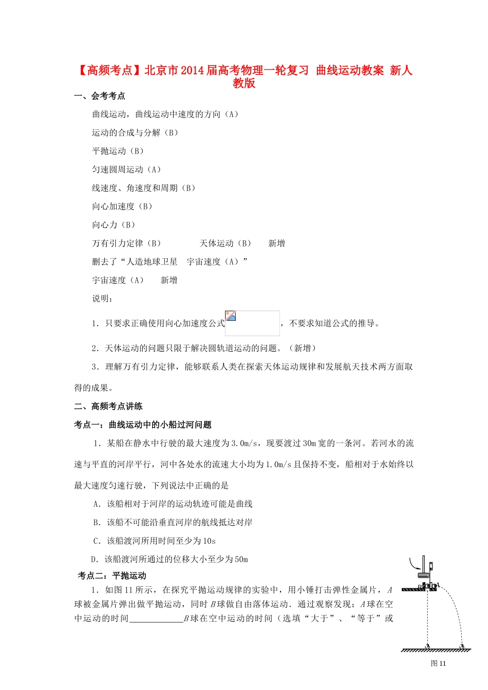 【高频考点】北京市2014届高考物理一轮复习 曲线运动教案 新人教版_第1页