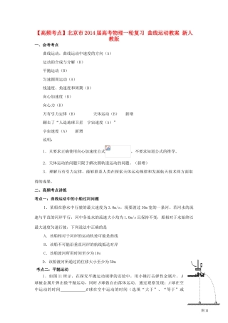 【高频考点】北京市2014届高考物理一轮复习 曲线运动教案 新人教版