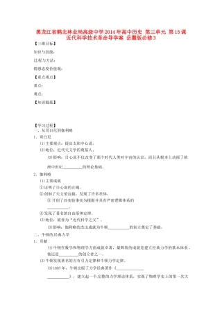 黑龙江省鹤北林业局高级中学2014年高中历史 第三单元 第15课 近代科学技术革命导学案 岳麓版必修3