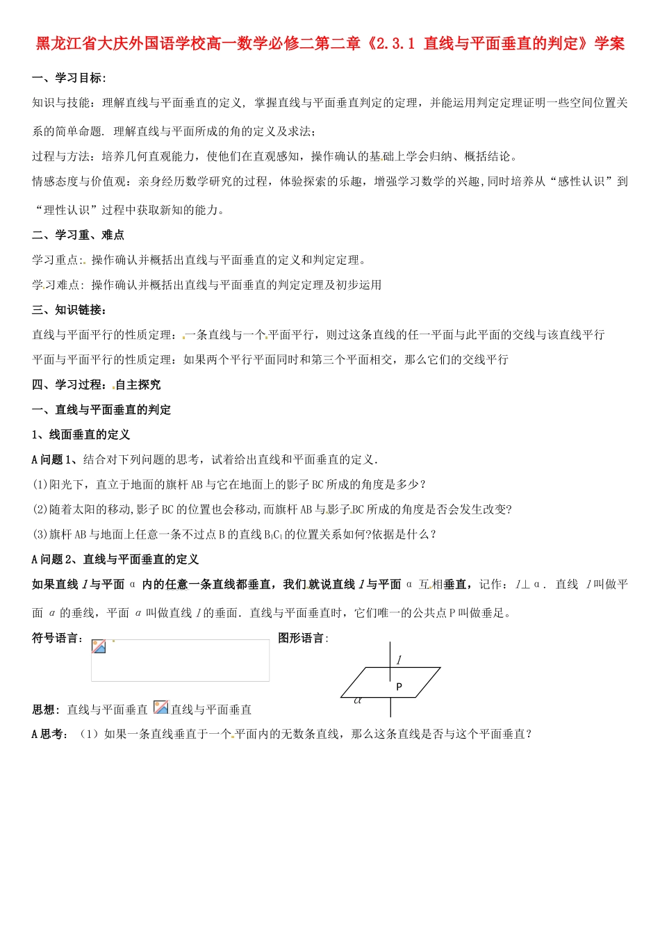 黑龙江省大庆外国语学校高中数学 第二章《2.3.1 直线与平面垂直的判定》学案 新人教A版必修2_第1页