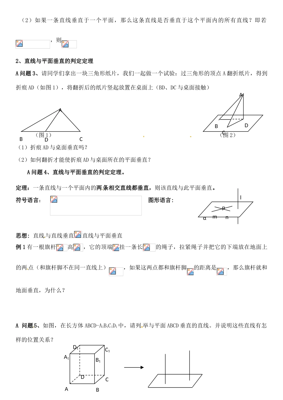黑龙江省大庆外国语学校高中数学 第二章《2.3.1 直线与平面垂直的判定》学案 新人教A版必修2_第2页