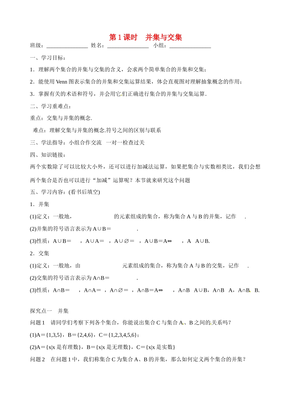 青海师范大学附属第二中学高中数学 1.1.3 并集与交集学案 新人教A版必修1_第1页